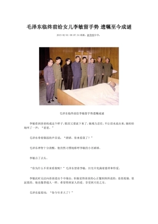 毛泽东临终前给女儿李敏留手势遗嘱至今成谜