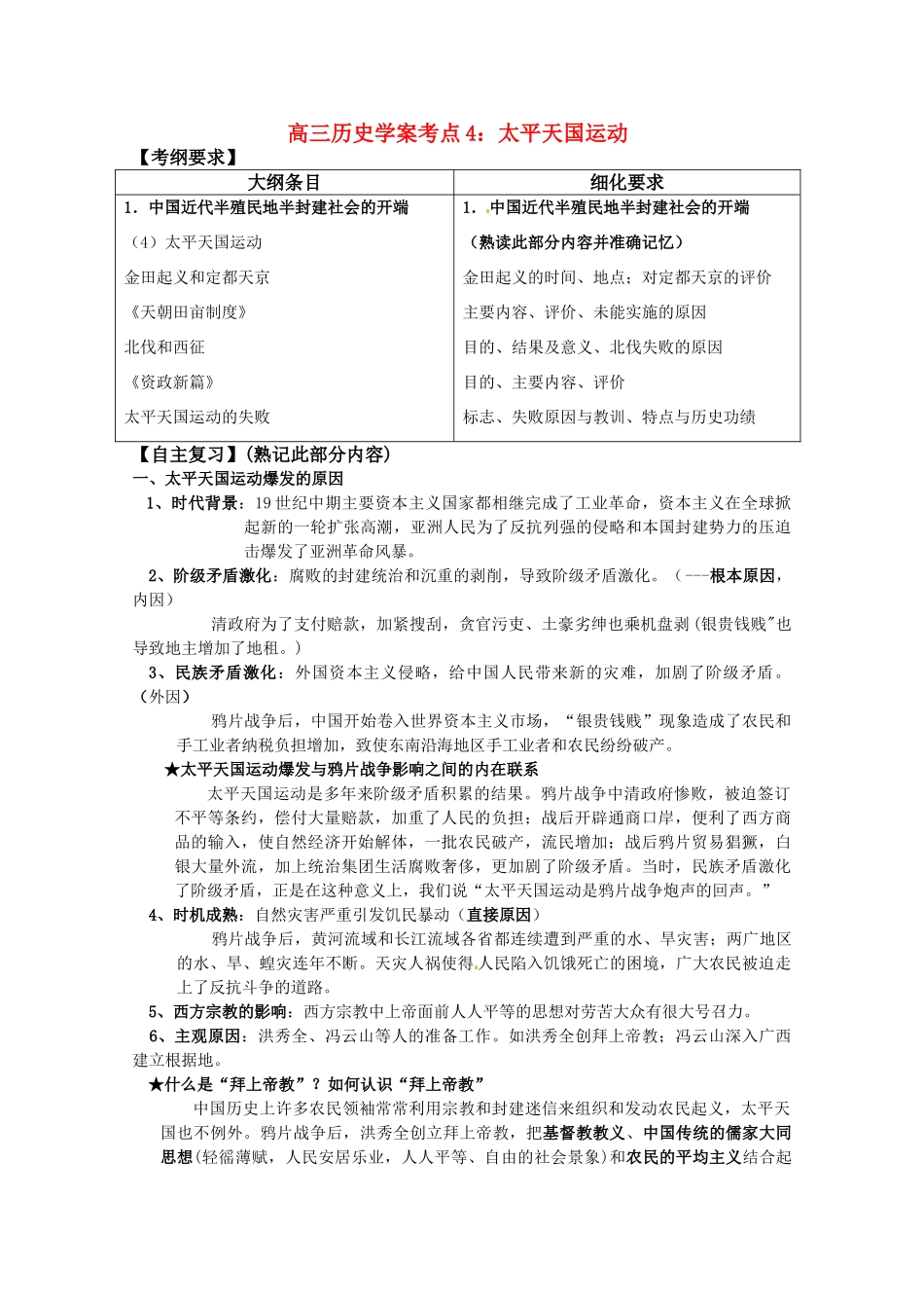 河北省存瑞中学高三历史 考点4 太平天国运动（中国近现代史）复习学案 人教版_第1页