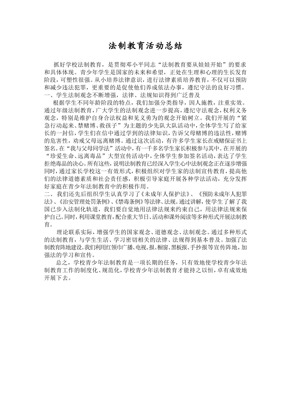法制教育活动总结_第1页