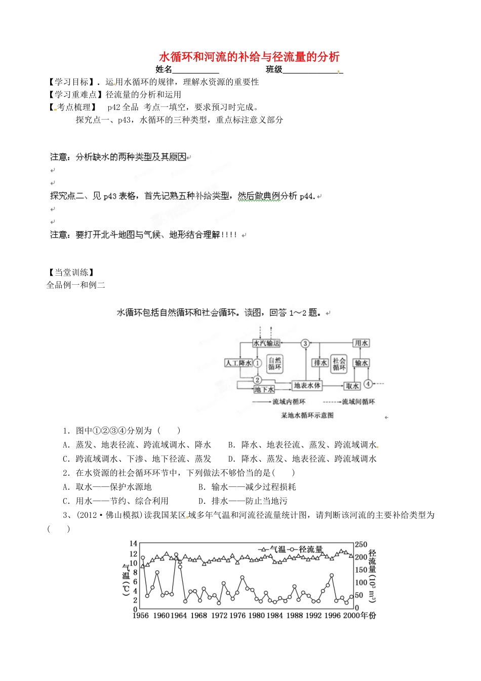 浙江省安吉县振民中学高三地理《水循环和河流的补给与径流量的分析》学案 _第1页
