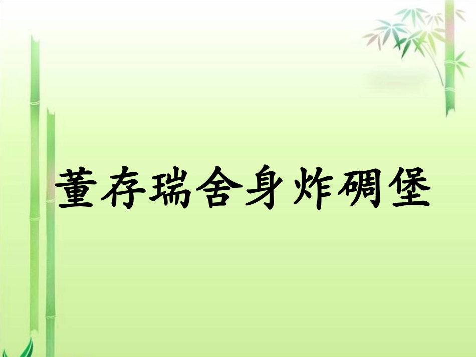 董存瑞舍身炸碉堡_第1页