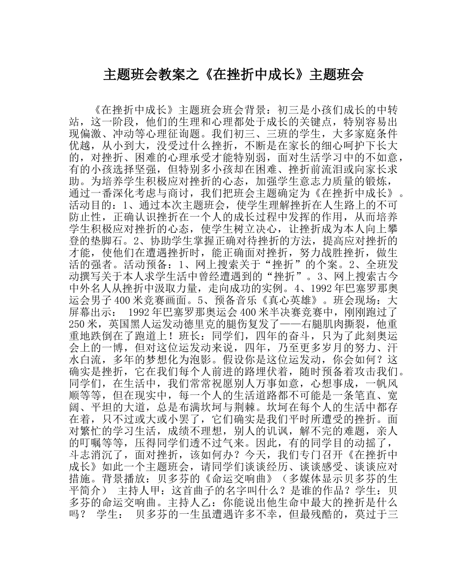《在挫折中成长》主题班会 _第1页