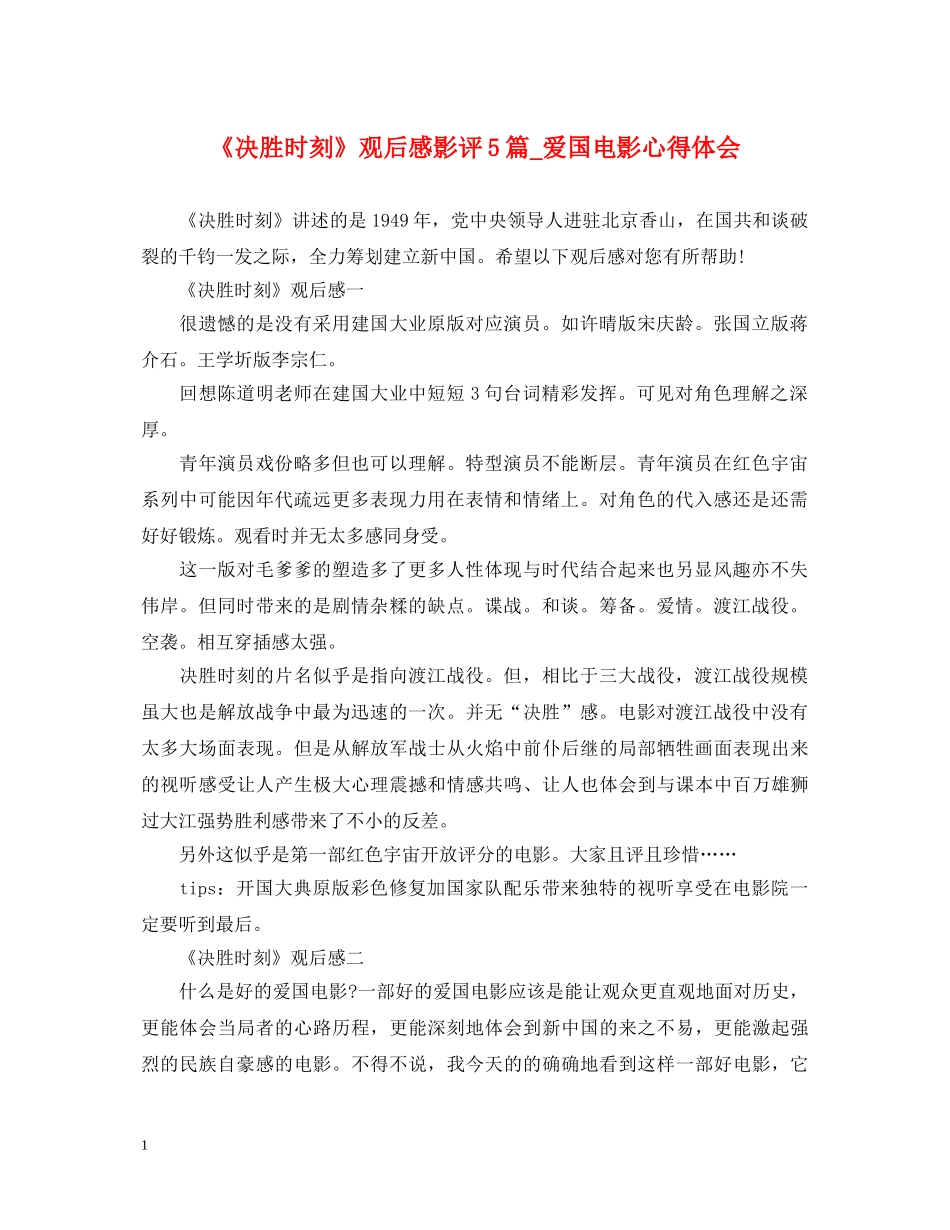 《决胜时刻》观后感影评5篇_爱国电影心得体会 _第1页