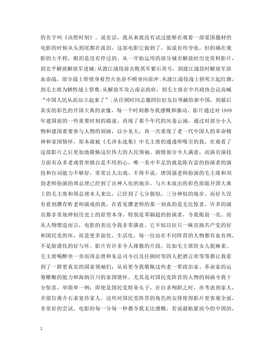 《决胜时刻》观后感影评5篇_爱国电影心得体会 _第2页
