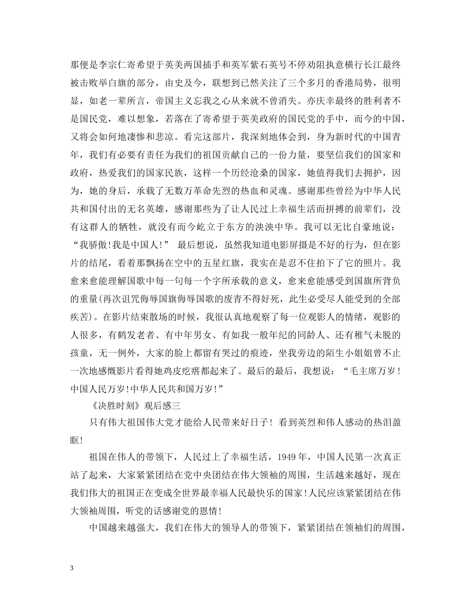 《决胜时刻》观后感影评5篇_爱国电影心得体会 _第3页