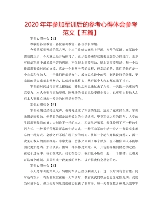 2024年年参加军训后的参考心得体会参考范文【五篇】 