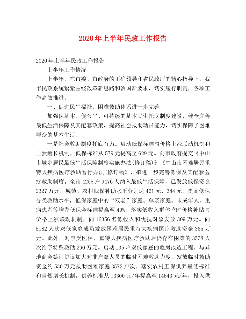 2024年上半年民政工作报告 _第1页