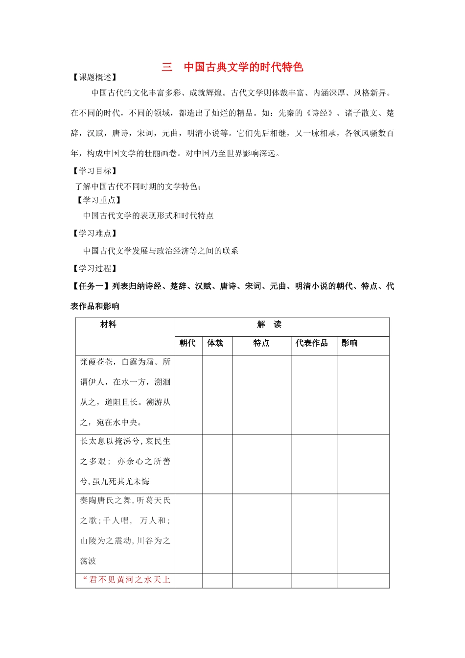 高中历史 专题二 古代中国的科学技术与文化 三 中国古典文学的时代特色学案 人民版必修3-人民版高二必修3历史学案_第1页