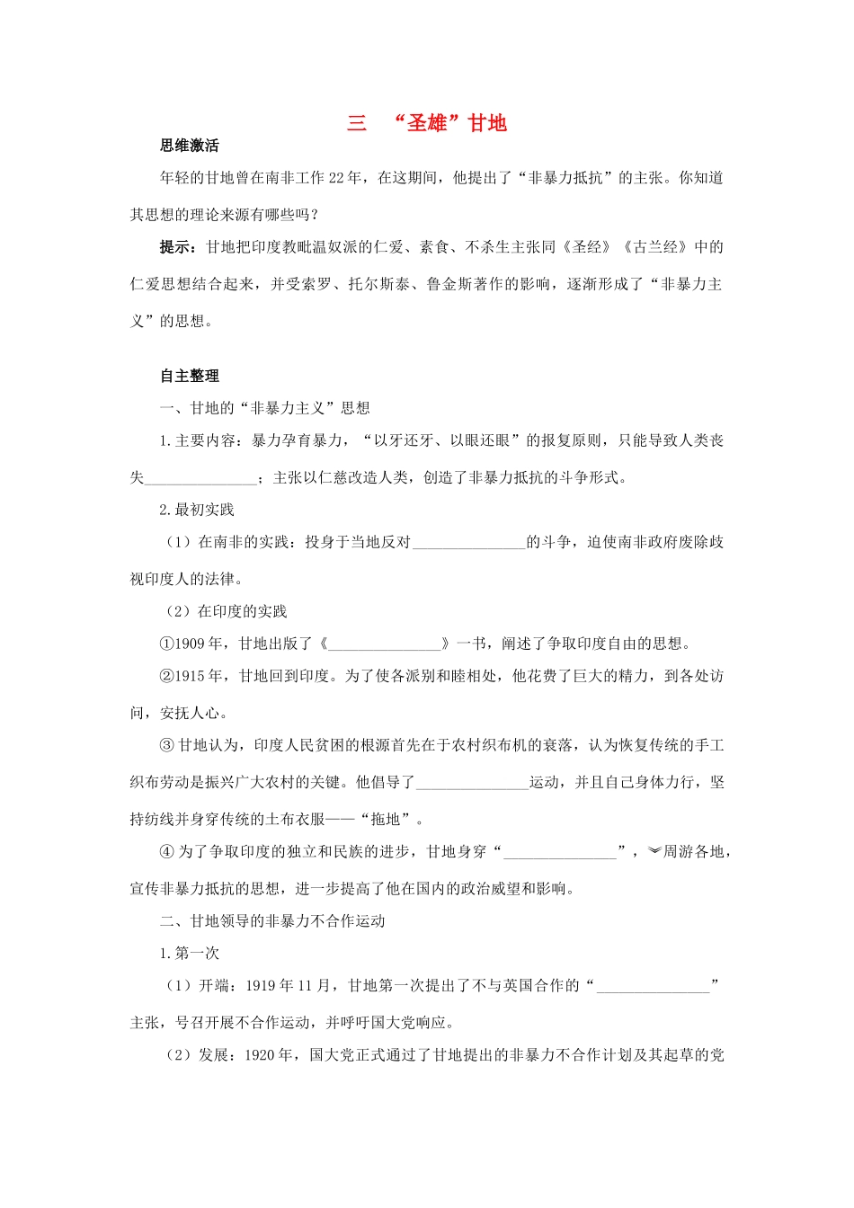 高中历史 专题四“亚洲觉醒”的先驱 三“圣雄”甘地知识导航学案 人民版选修4-人民版高二选修4历史学案_第1页