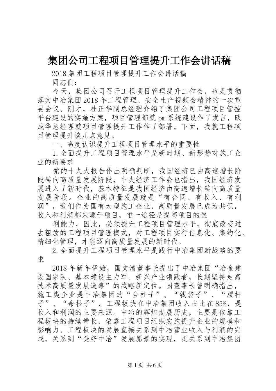 集团公司工程项目管理提升工作会的讲话发言稿_第1页