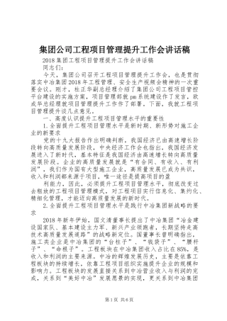 集团公司工程项目管理提升工作会的讲话发言稿