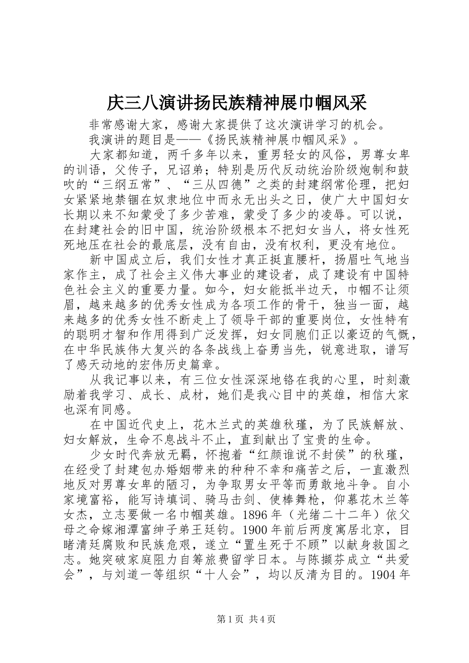 庆三八演讲稿扬民族精神展巾帼风采_第1页