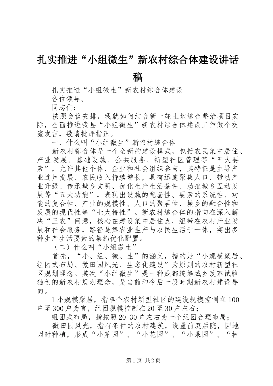 扎实推进“小组微生”新农村综合体建设的讲话发言稿_第1页