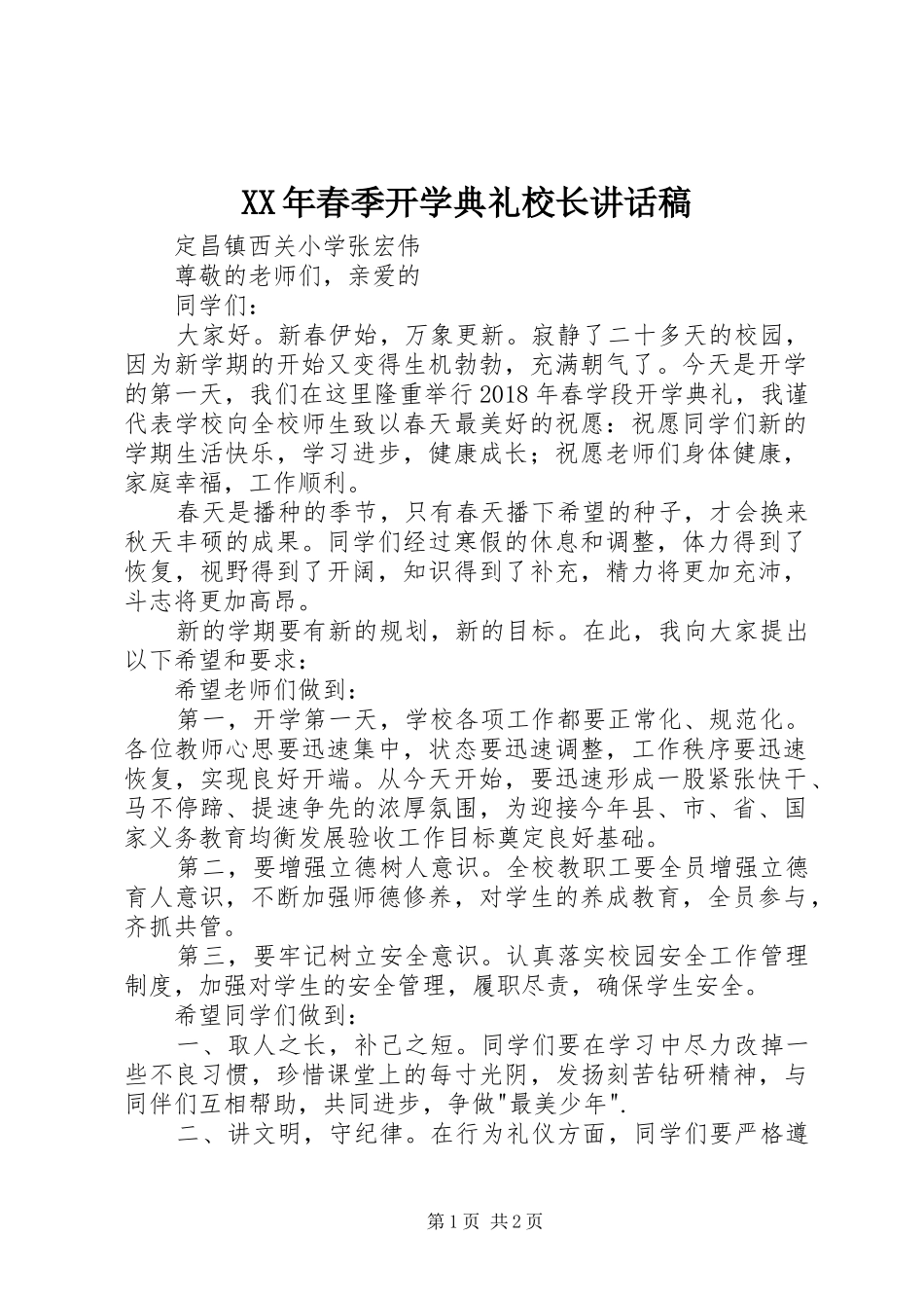 XX年春季开学典礼校长讲话发言稿_第1页