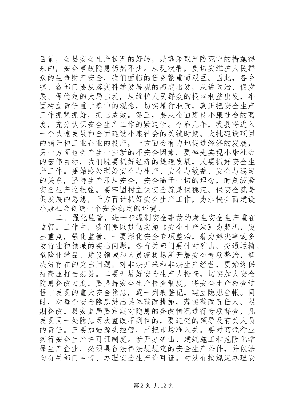 安全生产领导讲话发言稿范文_第2页