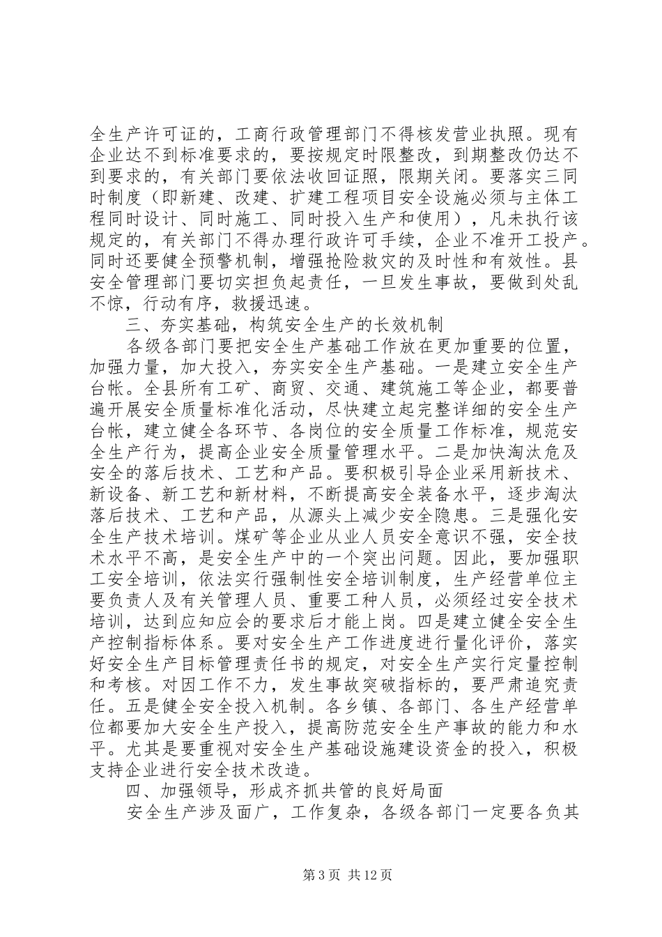 安全生产领导讲话发言稿范文_第3页
