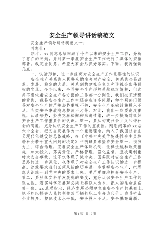 安全生产领导讲话发言稿范文