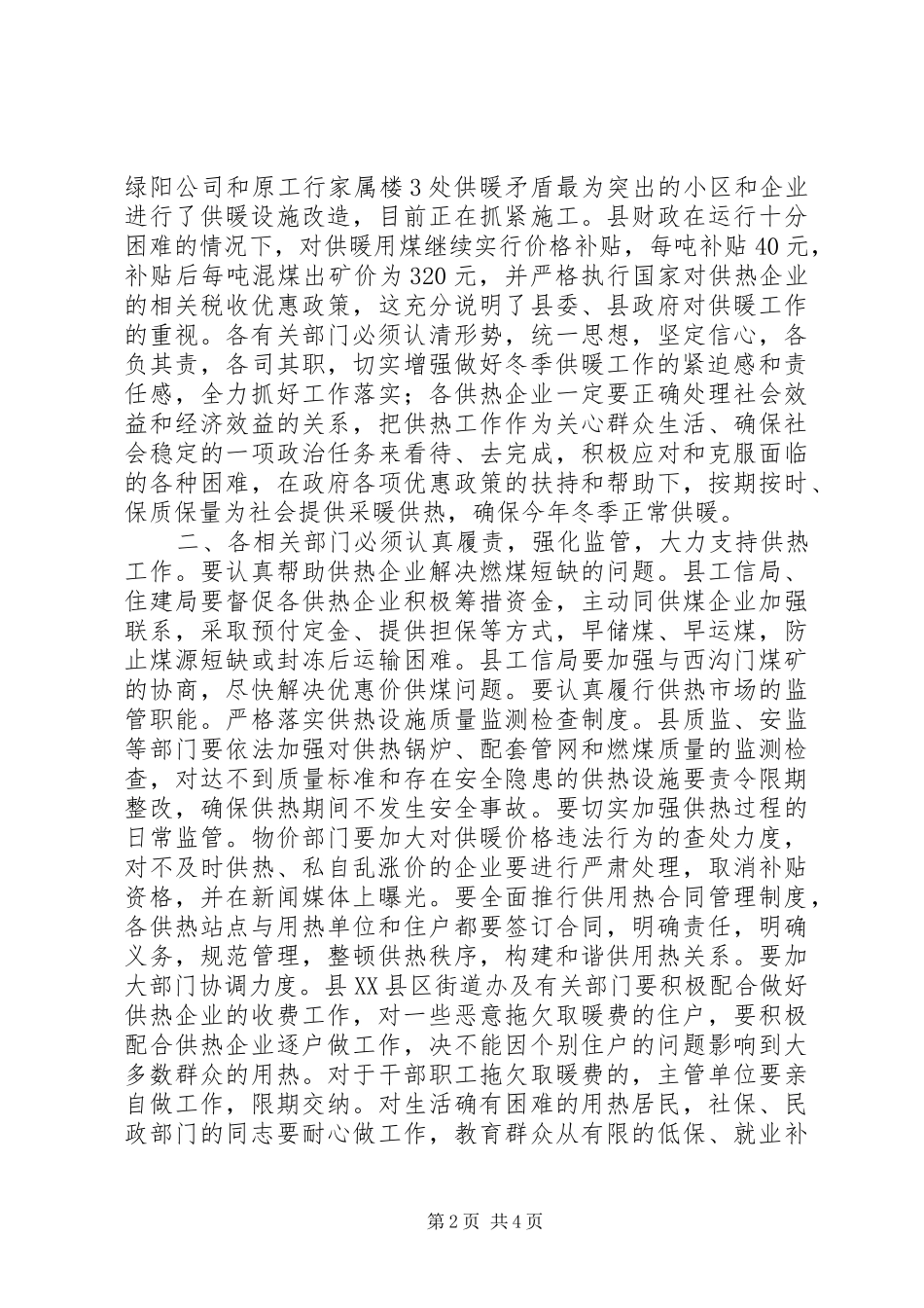 县XX县区冬季供暖工作会议领导讲话发言稿_第2页