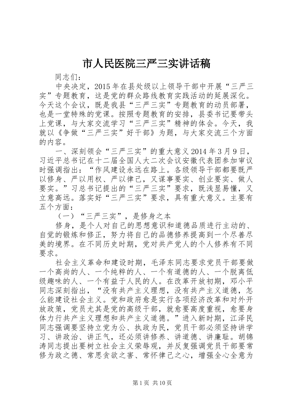 市人民医院三严三实的讲话发言稿_第1页