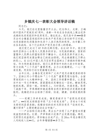 乡镇庆七一表彰大会领导讲话发言稿