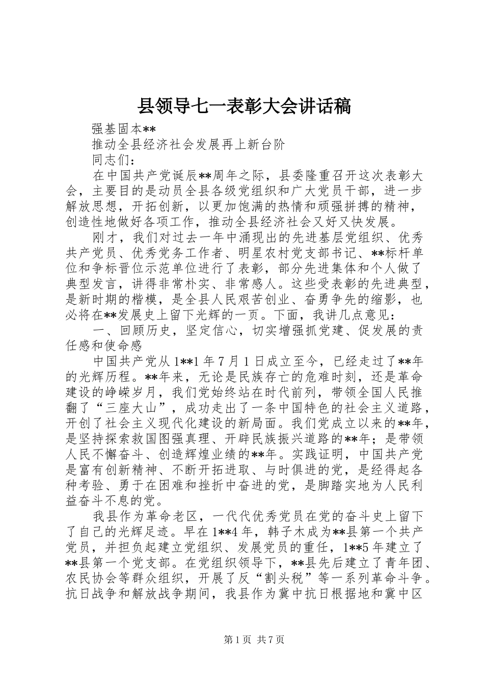 县领导七一表彰大会讲话发言稿_第1页