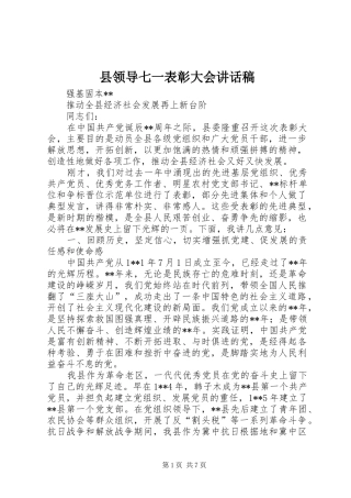 县领导七一表彰大会讲话发言稿