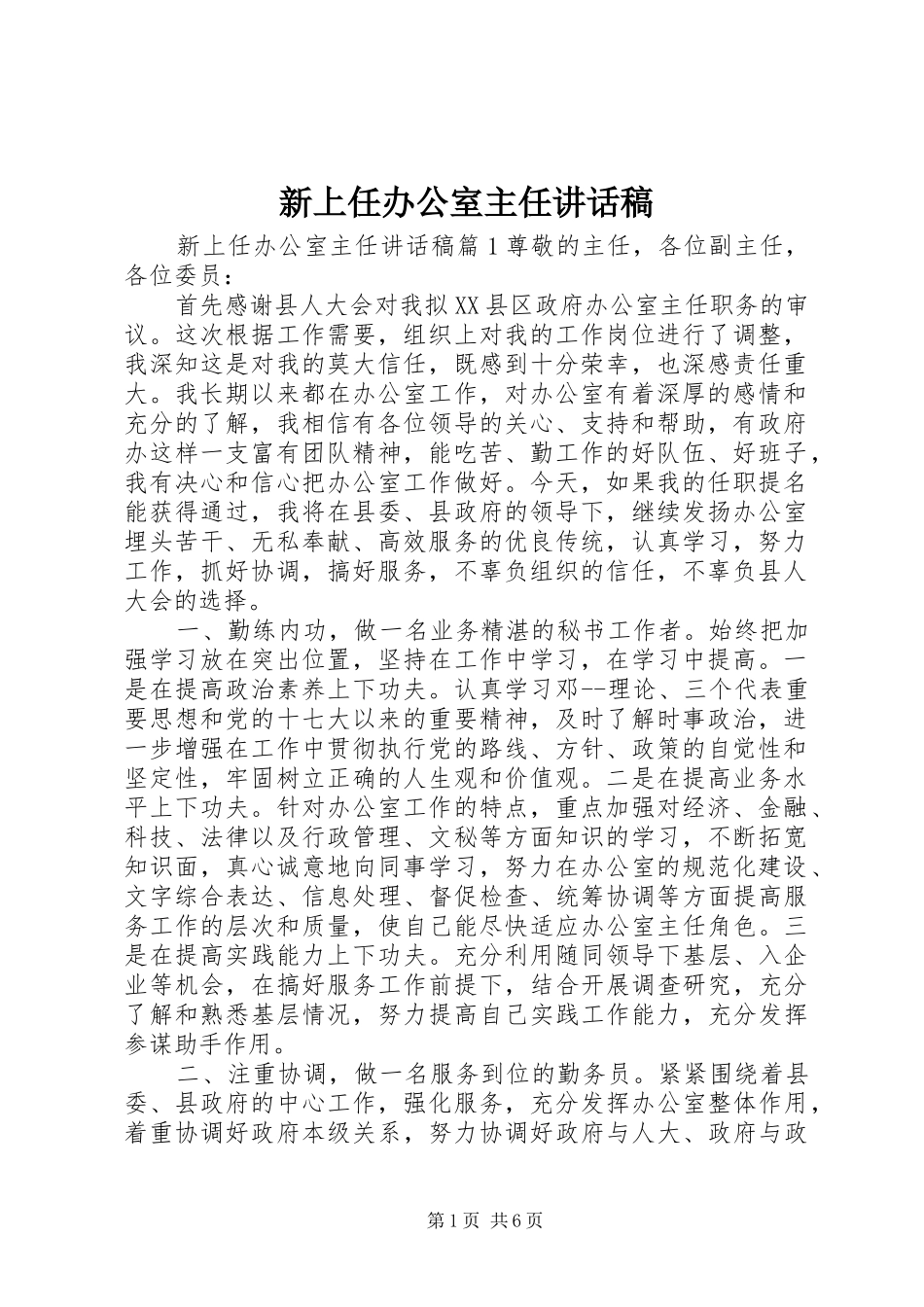新上任办公室主任讲话发言稿_第1页