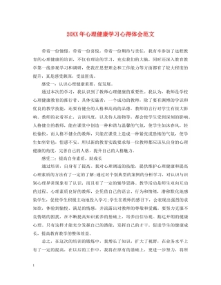 20XX年心理健康学习心得体会范文 