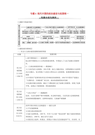 高中历史 专题4 现代中国的政治建设与祖国统一专题小结与测评学案 人民版必修1-人民版高一必修1历史学案