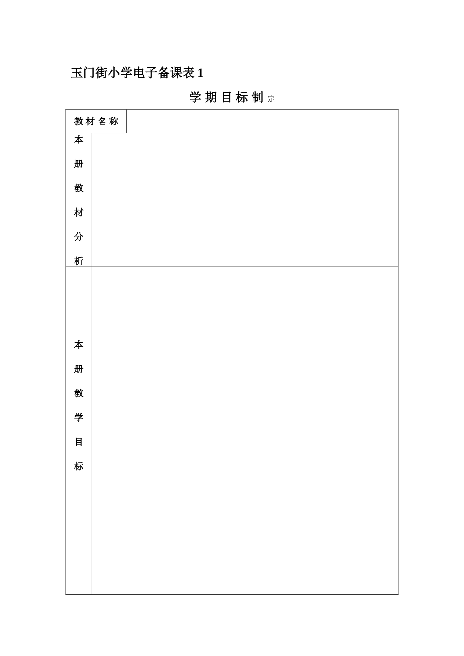 电子备课表格_第1页