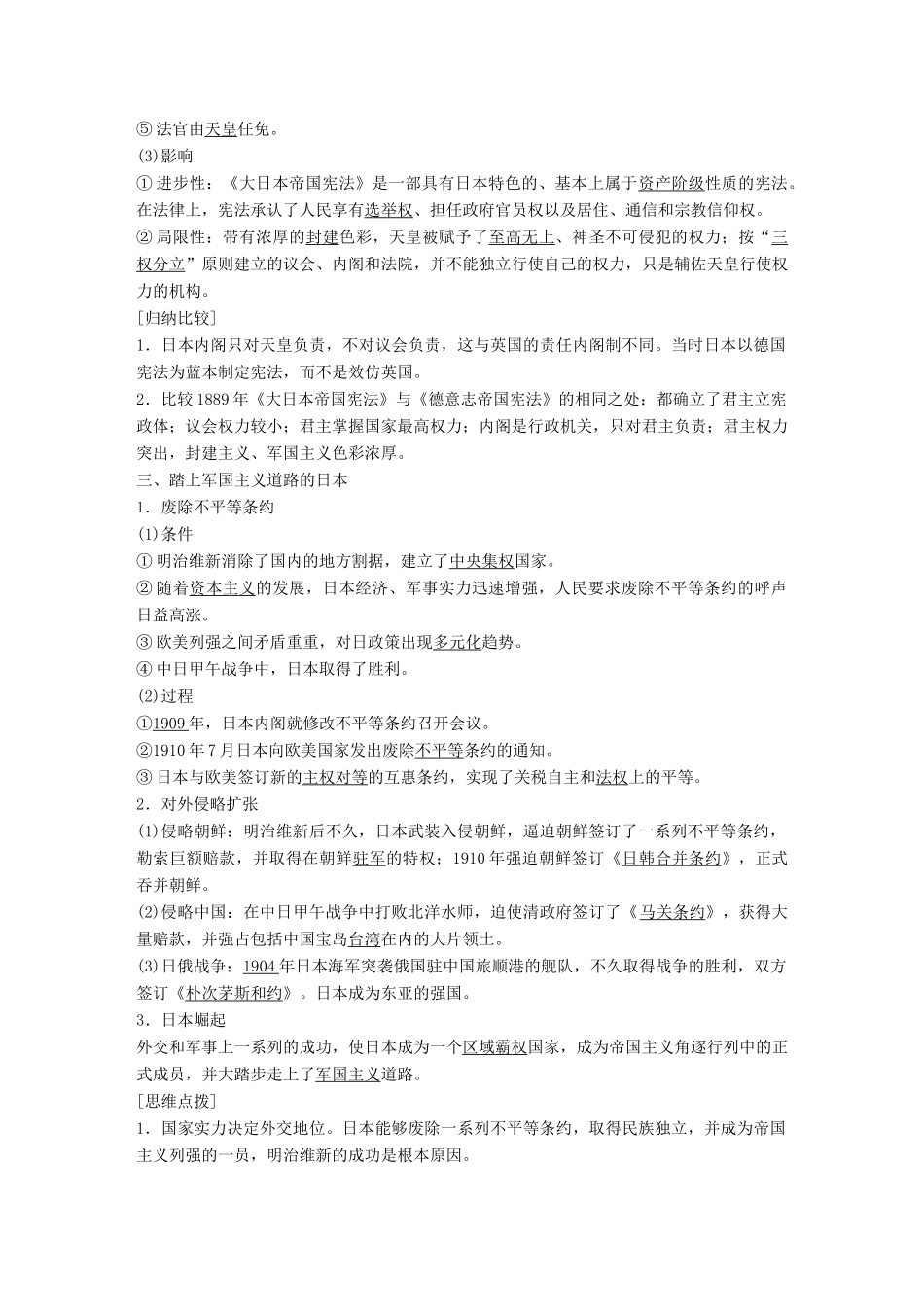 高中历史 专题八 明治维新 第3课 迅速崛起的日本学案 人民版选修1-人民版高二选修1历史学案_第2页