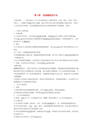高中历史 专题八 明治维新 第3课 迅速崛起的日本学案 人民版选修1-人民版高二选修1历史学案