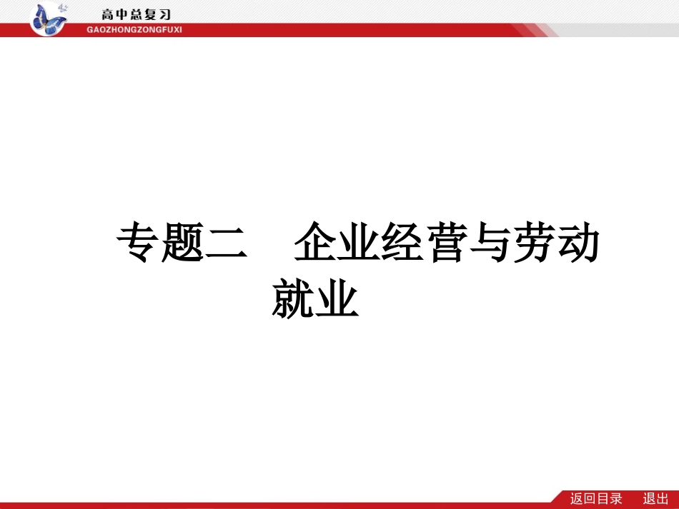 企业经营与劳动者就业_第1页