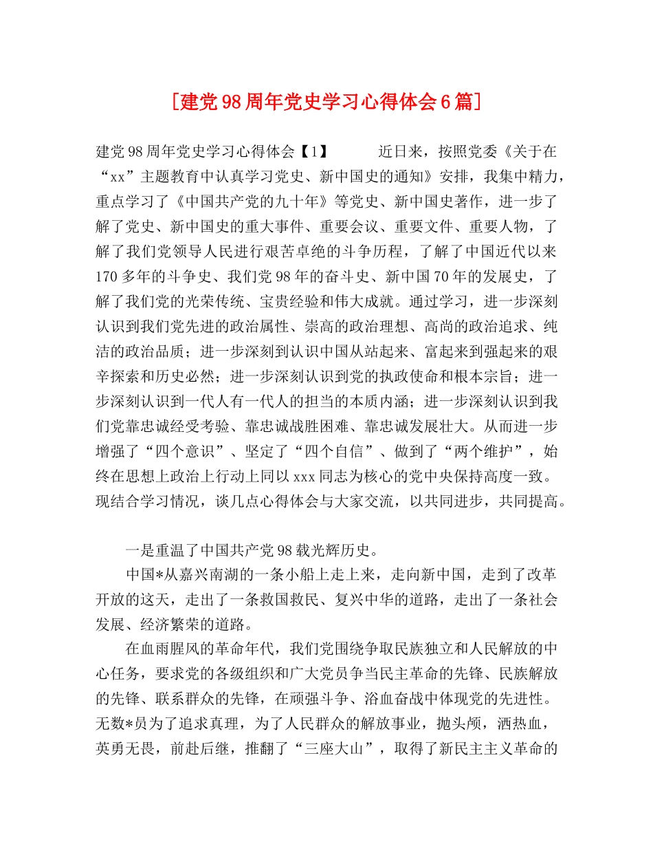 [建党98周年党史学习心得体会6篇] _第1页