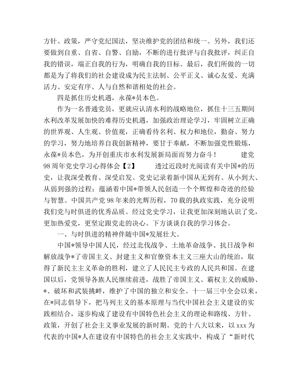 [建党98周年党史学习心得体会6篇] _第3页