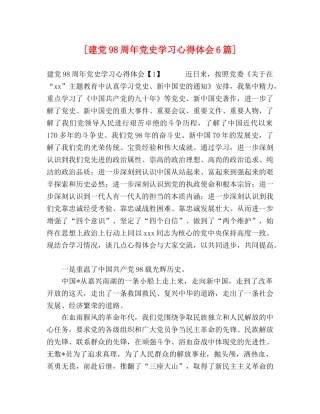 [建党98周年党史学习心得体会6篇] 
