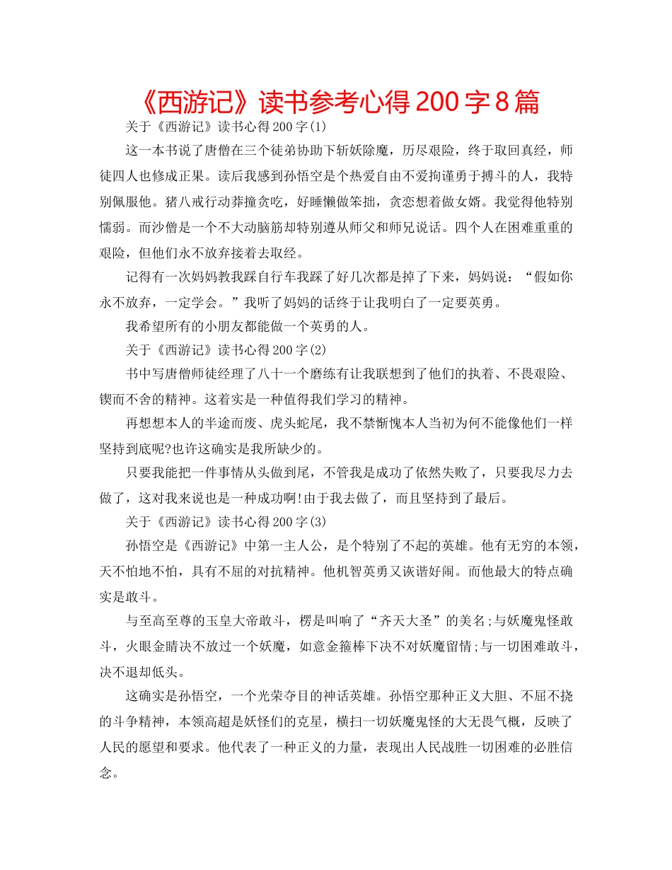 《西游记》读书参考心得200字8篇 _第1页