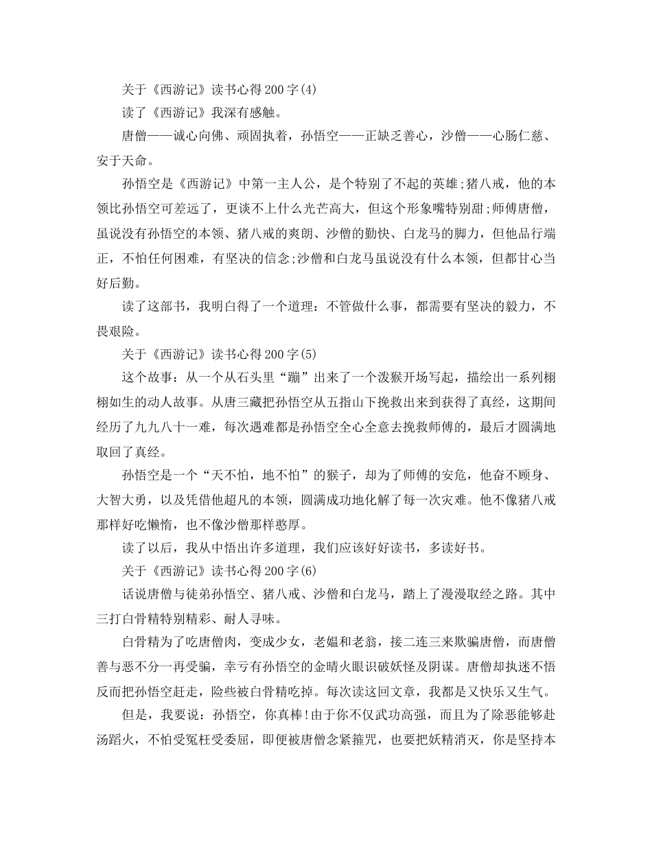 《西游记》读书参考心得200字8篇 _第2页