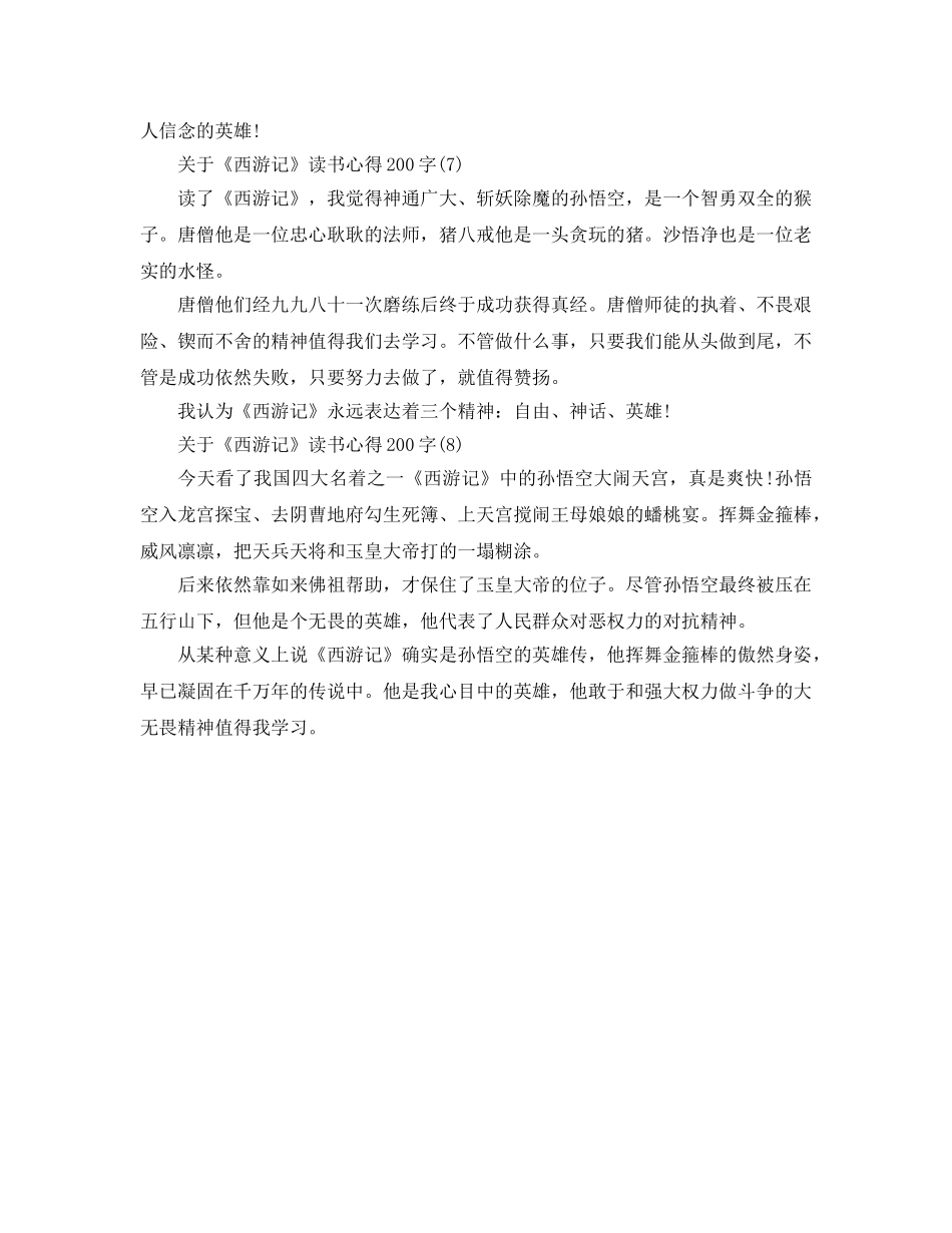 《西游记》读书参考心得200字8篇 _第3页