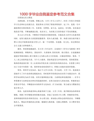 1000字毕业自我鉴定参考范文合集 