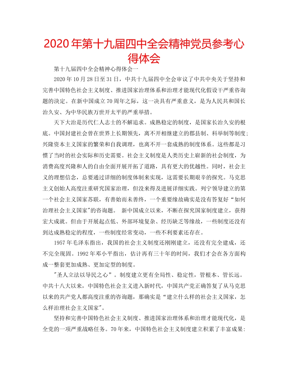 2024年第十九届四中全会精神党员参考心得体会 _第1页