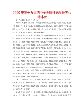 2024年第十九届四中全会精神党员参考心得体会 