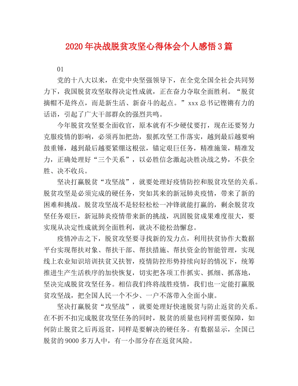 2024年决战脱贫攻坚心得体会个人感悟3篇 _第1页