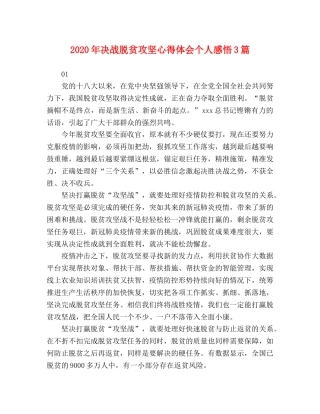 2024年决战脱贫攻坚心得体会个人感悟3篇 