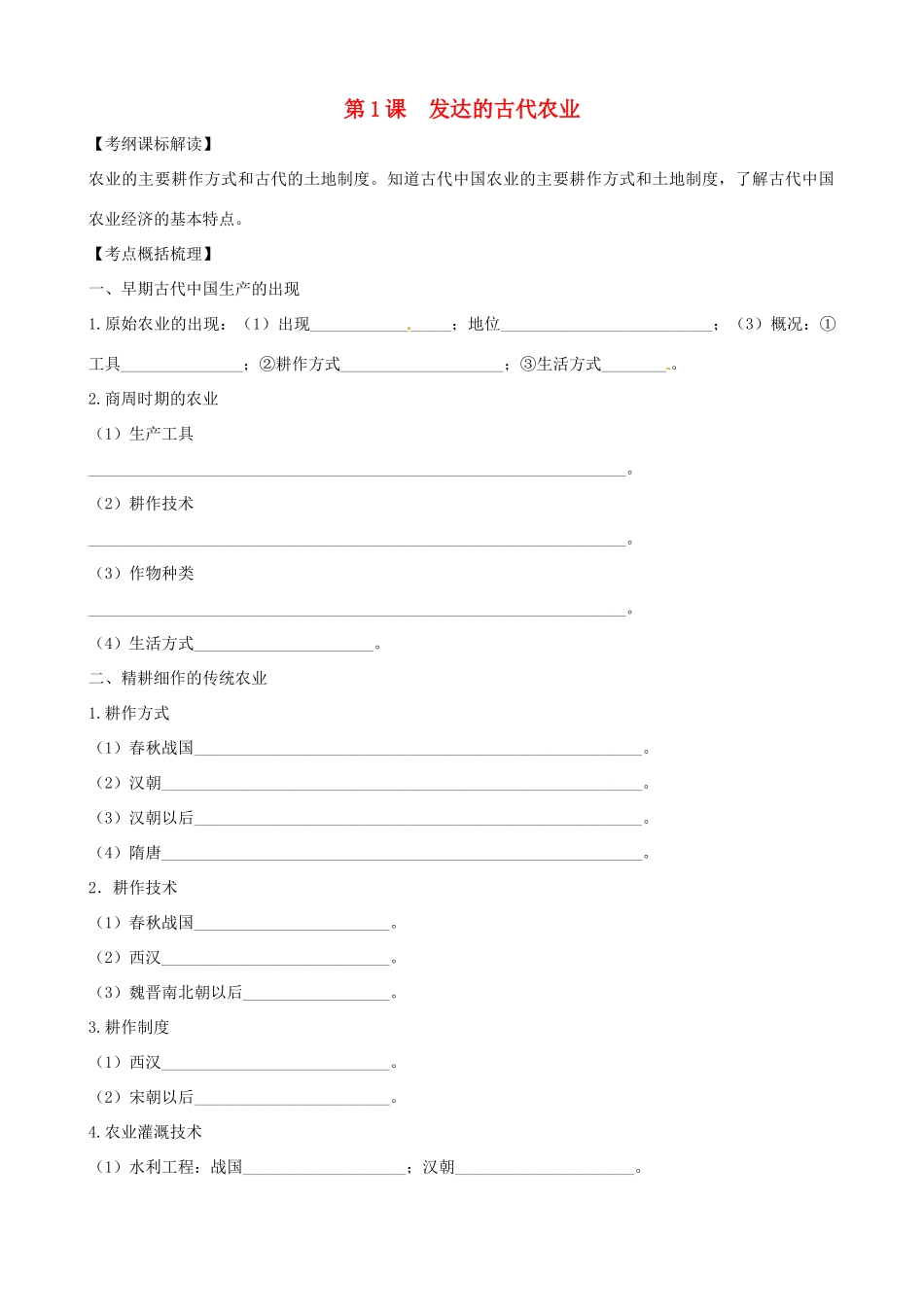 高中历史 第1课《发达的古代农业》精品学案 新人教版必修2_第1页