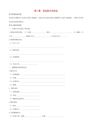 高中历史 第1课《发达的古代农业》精品学案 新人教版必修2