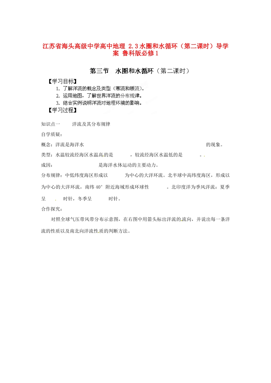 江苏省海头高级中学高中地理 2.3水圈和水循环（第二课时）导学案 鲁科版必修1_第1页