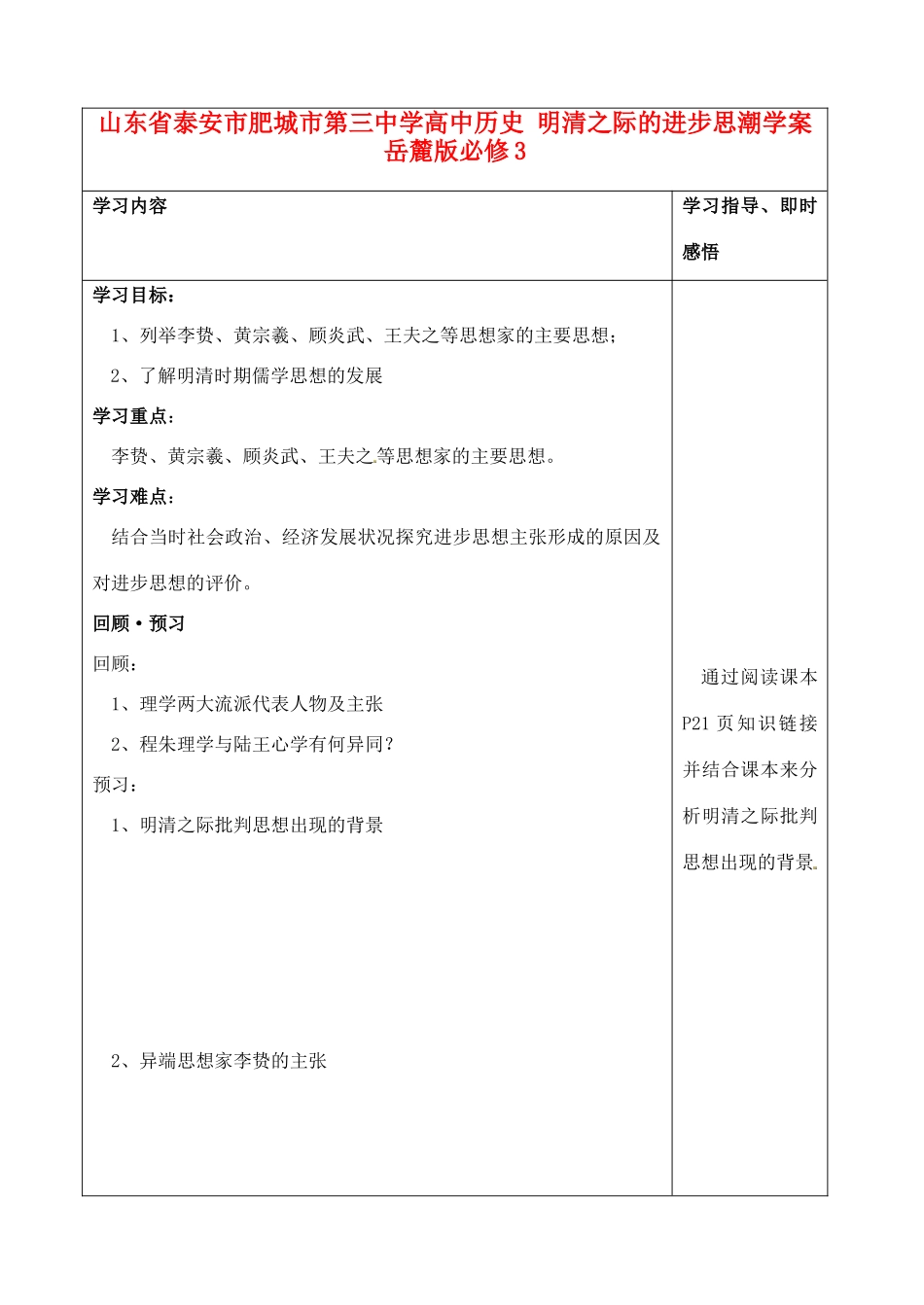 山东省泰安市肥城市第三中学高中历史 明清之际的进步思潮学案 岳麓版必修3_第1页