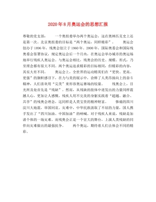 2024年8月奥运会的思想汇报 