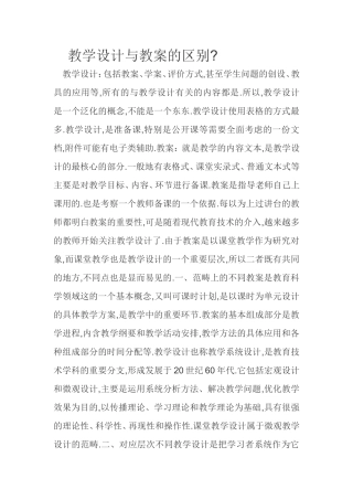 教学设计与教案的区别